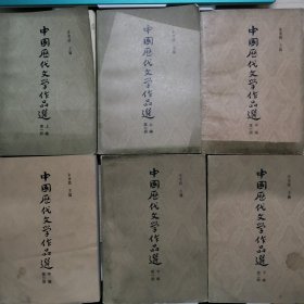 【旧书】中国历代文学作品选（全六册）