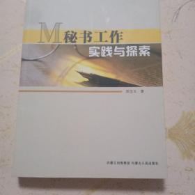 M秘书工作实践与探索