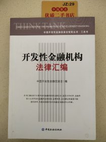 开发性金融机构法律汇编