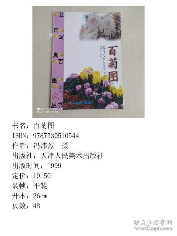 百菊图 天津人民美术出版社