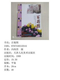 百菊图 天津人民美术出版社
