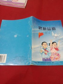 2505A大32：九年义务教育六年制小学教科书思想品德第十一册