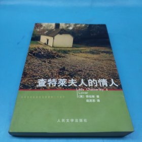 查特莱夫人的情人