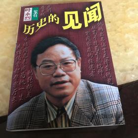 叶永烈纪实作品选--历史的见闻