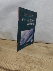 中等职业学校计算机系列教材：Excel 2007实用教程