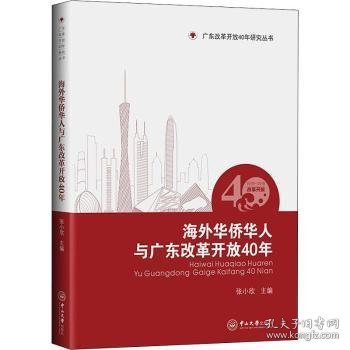 海外华侨华人与广东改革开放40年