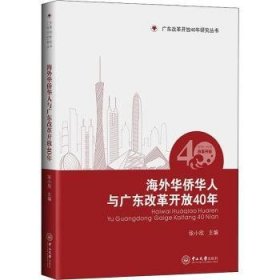 海外华侨华人与广东改革开放40年