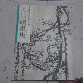 吴昌硕画集