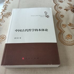 中国古代哲学的本体论（哲学理论创新与发展丛书）