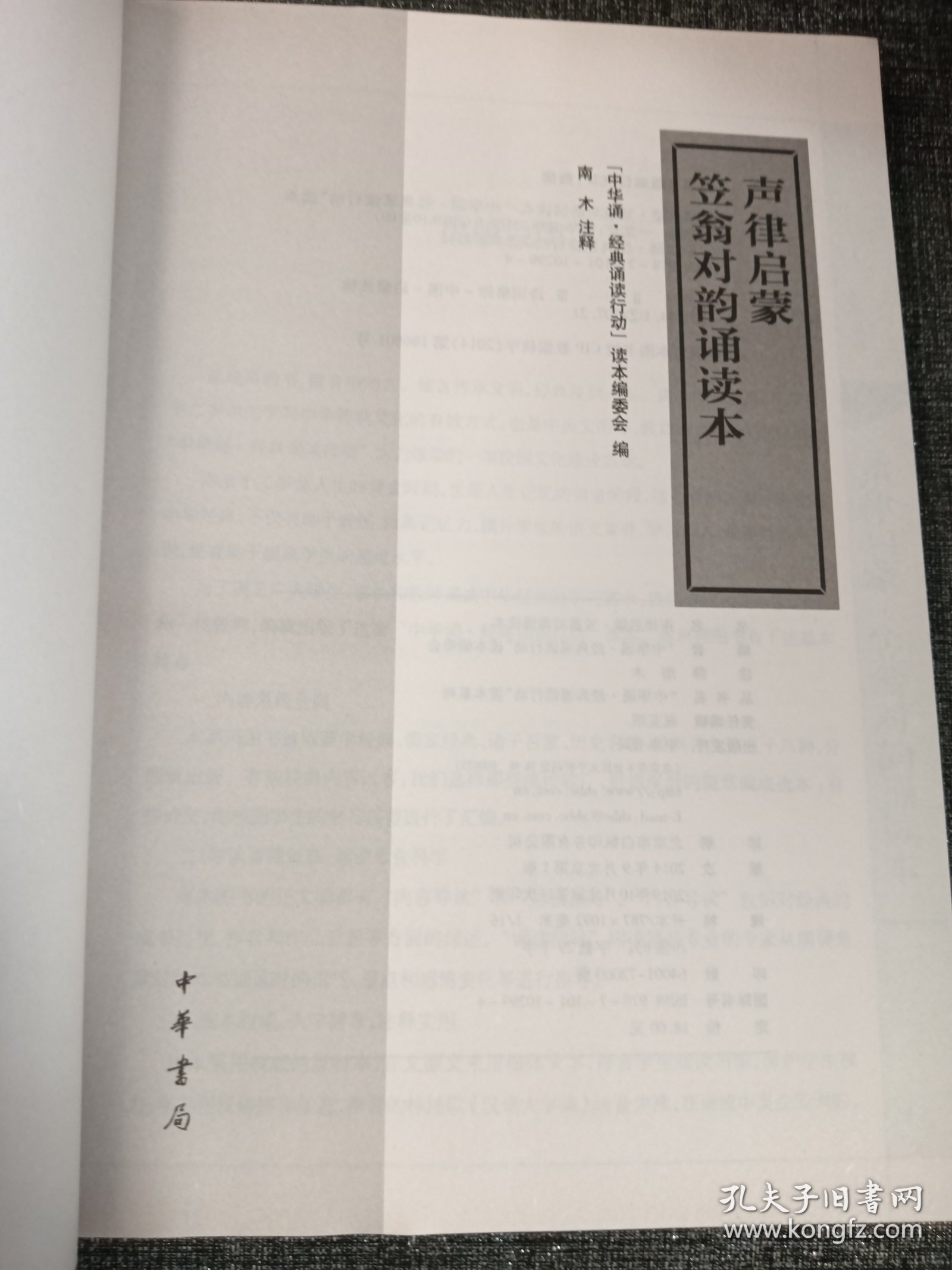 “中华诵·经典诵读行动”读本系列：声律启蒙笠翁对韵诵读本 16开