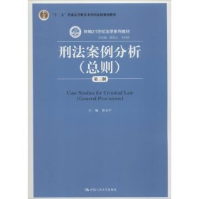 刑法案例分析（总则）（第三版）/新编21世纪法学系列教材·“十二五”普通高等教育本科国家级规划教材