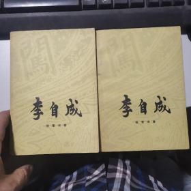 李自成（第二卷 ） 上中 2册