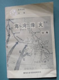 《海湾烽火》 参考资料汇编（续集）