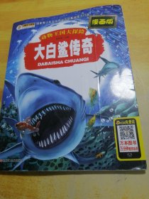 动物王国大探险大白鲨传奇漫画版