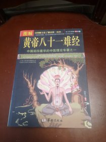 图解黄帝八十一难经（美绘版）