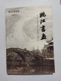 姚江书画