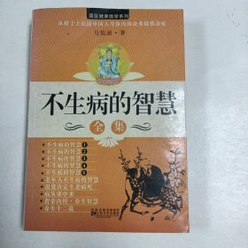 不生病的智慧