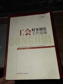 工会财务制度文件选编 : 2010年版