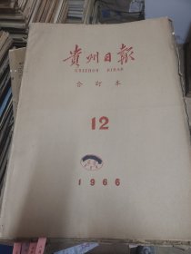 贵州日报1966年12月