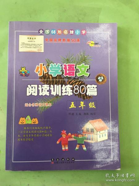 全国68所名牌小学·小学语文阅读训练80篇：五年级（白金版）