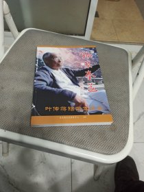 锡荣拳道 叶传蒋锡荣太极拳