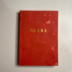 毛泽东箴言