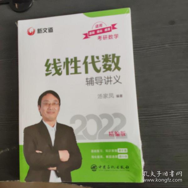 考研数学新文道图书汤家凤2022全国硕士研究生招生考试线性代数辅导讲义