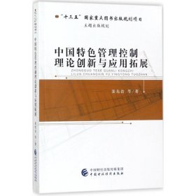 中国特色管理控制理论创新与应用拓展 张先治 等 著 9787509578131 中国财政经济出版社