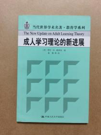 成人学习理论的新进展