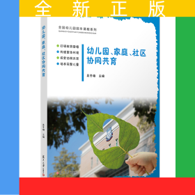 幼兒園、家庭、社區(qū)協(xié)同共育