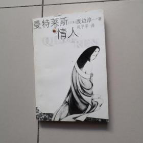 曼特莱斯情人
