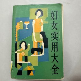妇女实用大全