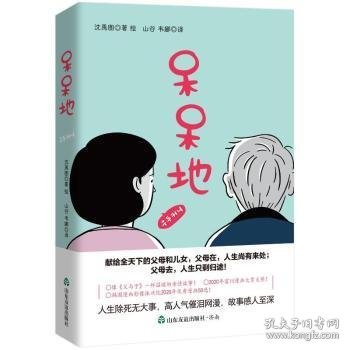 呆呆地（韩国版温情《父与子》，人生除死无大事！献给全天下的父母和儿女）