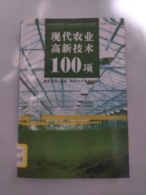 现代农业高新技术100项