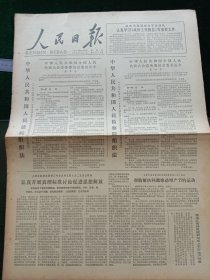 人民日报，1979年7月6日中华人民共和国人民法院组织法、人民检察院组织法；朱总司令和山西青年抗日决死队的成长（薄一波），其它详情见图，对开六版。