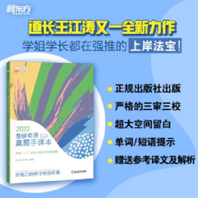 新东方 (2022)考研英语(二)真题手译本9787572215872王江涛，
