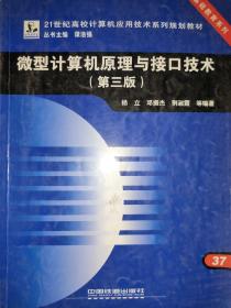 微型计算机原理与接口技术（第3版）杨立