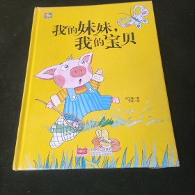 小月亮童书-我的妹妹，我的宝贝
