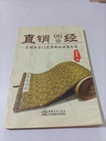 直销易经：直销经营12大难题的破局之道.