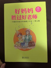 好妈妈胜过好老师：一个教育专家16年的教子手记（亲子共读图文版）