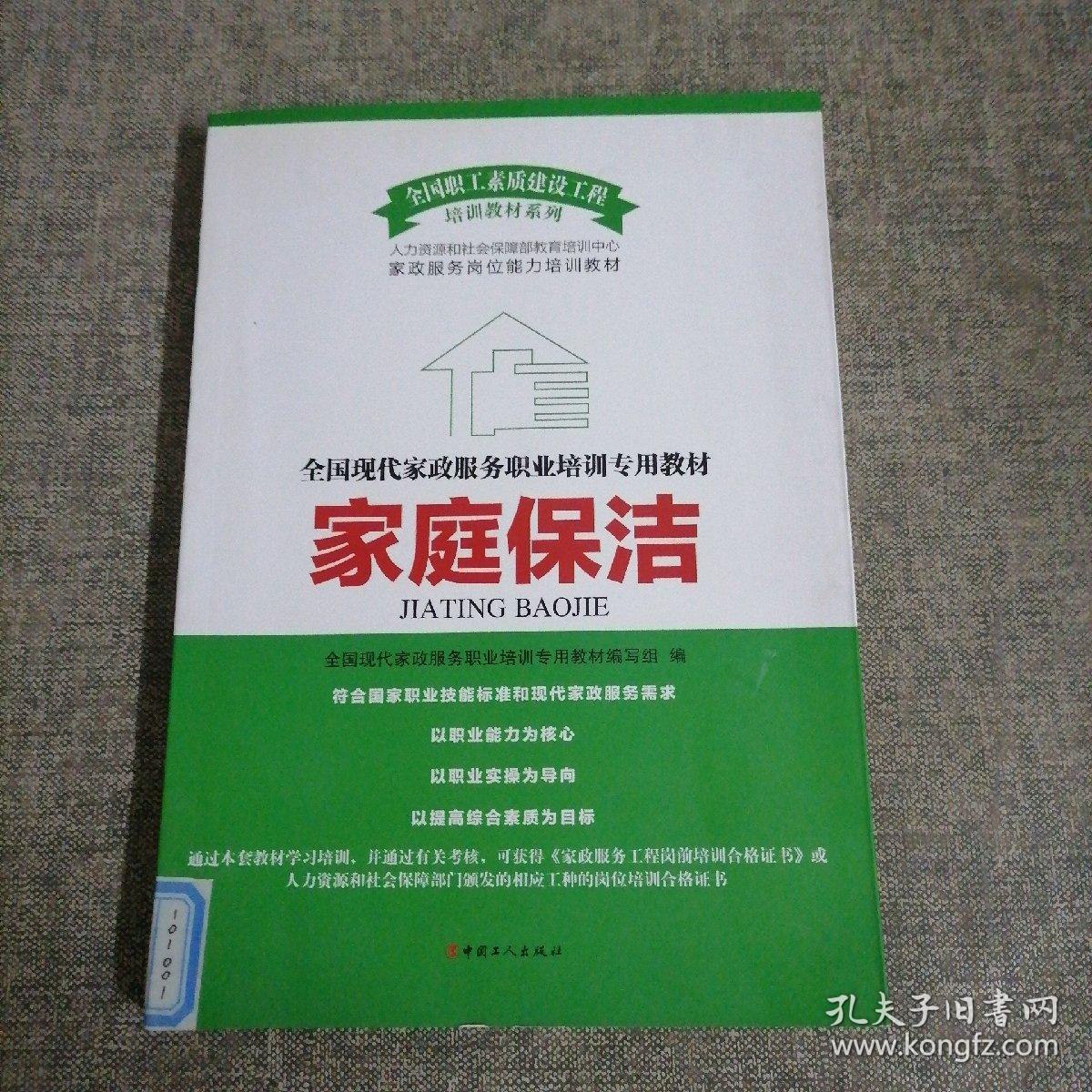 全国现代家政服务职业培训专业教材：家庭保洁