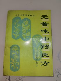 无苦味中药良方