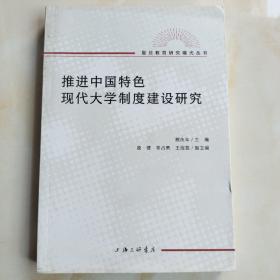 推进中国特色现代大学制度建设研究