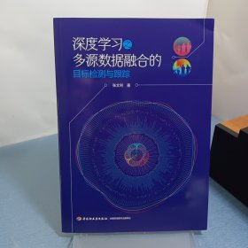 深度学习之多源数据融合的目标检测与跟踪