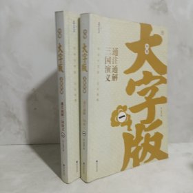 中华大字版·文化经典：通注通解三国演义（一，二）2册合售