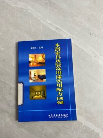 木器家具及装饰用漆实用配方100例