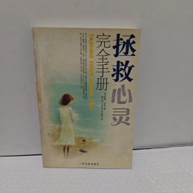 拯救心灵完全手册