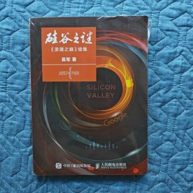 硅谷之谜：《浪潮之巅》续集