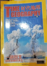 时代地理 2011年10月刊 总第45期