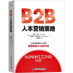 正版 B2B人本营销策略 (英)保罗·卡什,(英)詹姆斯·特雷桑纳 中国科学技术出版社